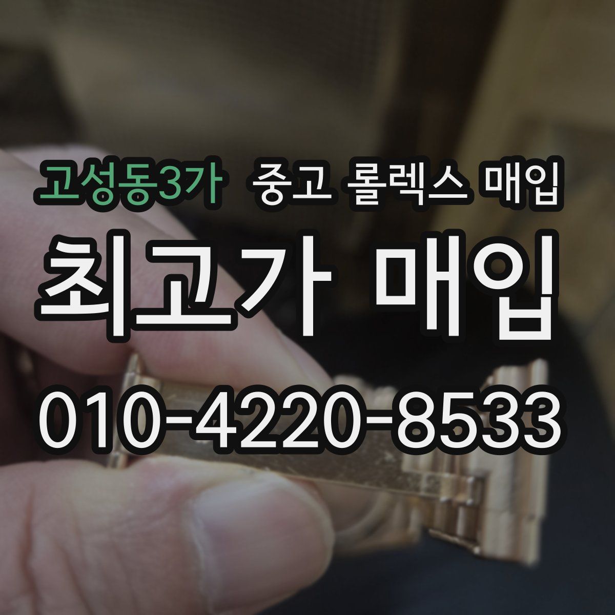 고성동3가 중고 롤렉스 매입