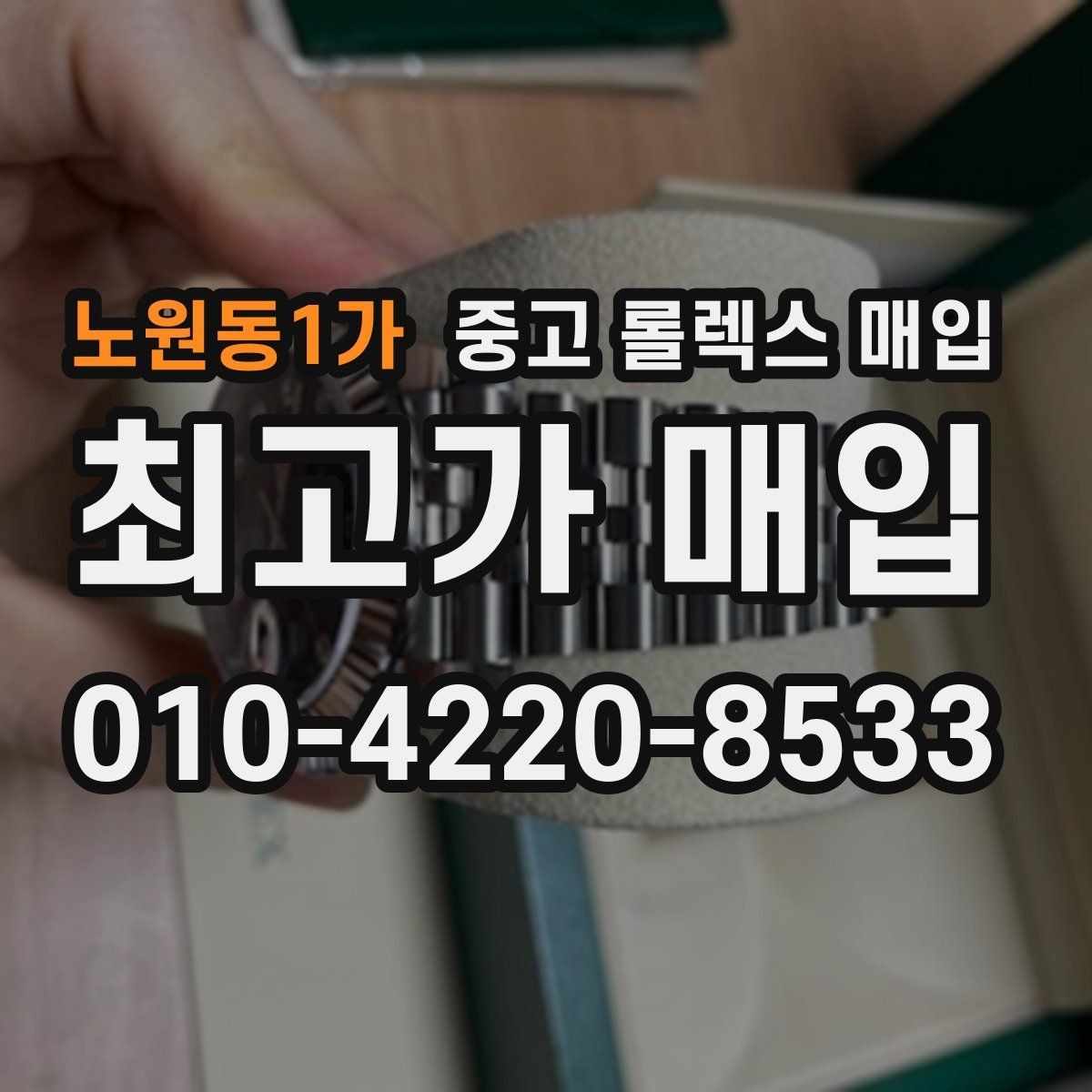 노원동1가 중고 롤렉스 매입 각인 상태로 보는 관리 수준