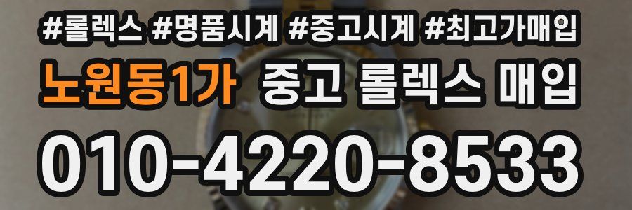 노원동1가 중고 롤렉스 매입