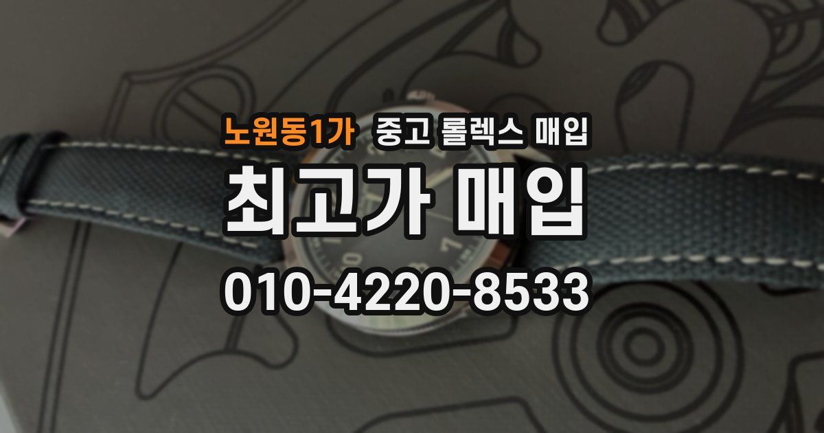 노원동1가 중고 롤렉스 매입