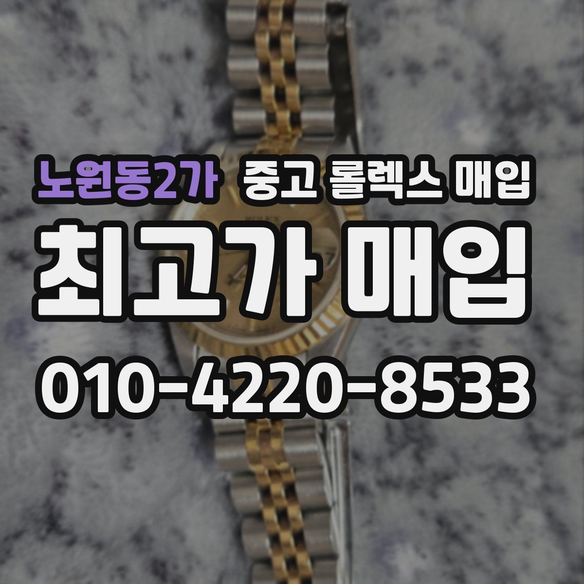 노원동2가 중고 롤렉스 매입