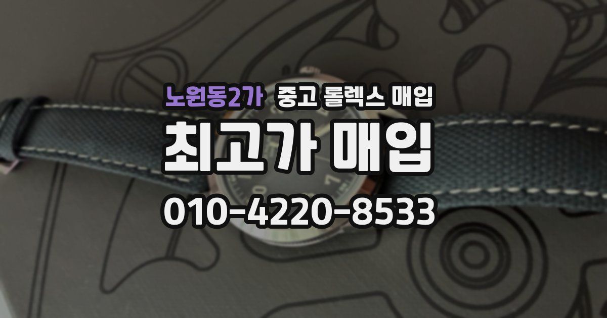 노원동2가 중고 롤렉스 매입