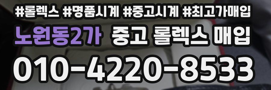 노원동2가 중고 롤렉스 매입