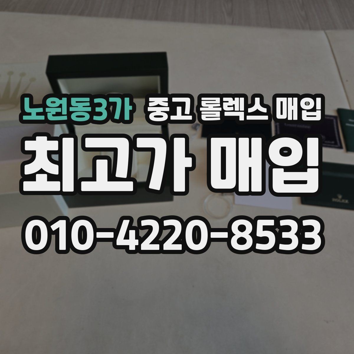노원동3가 중고 롤렉스 매입 오래된 시계도 시세가 나오는 이유