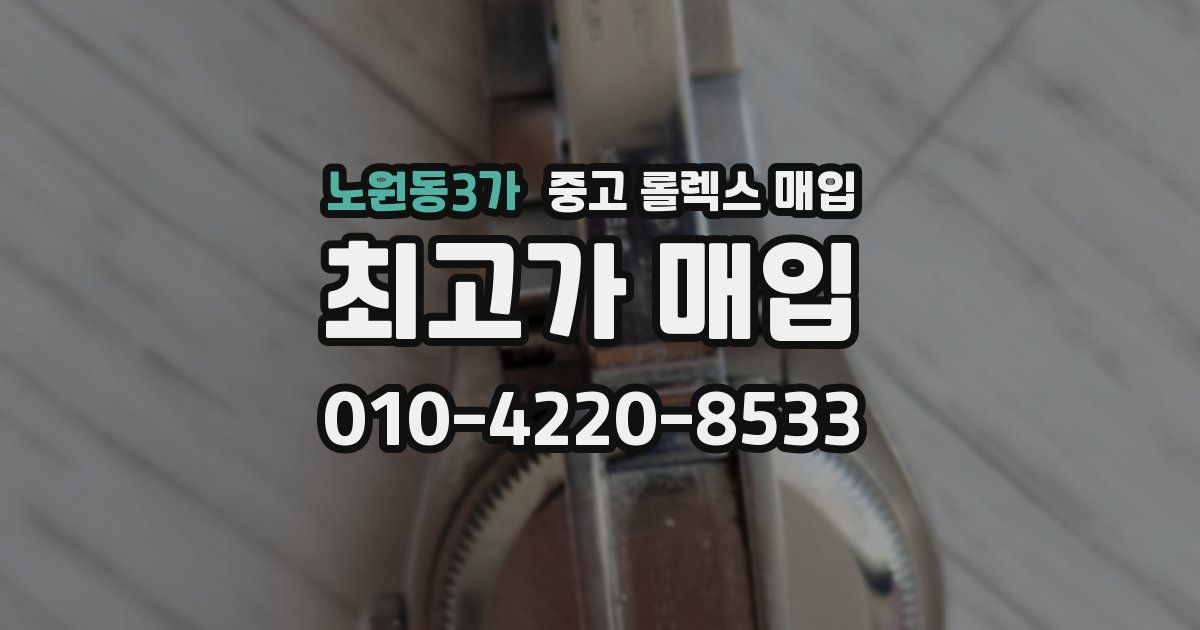 노원동3가 중고 롤렉스 매입