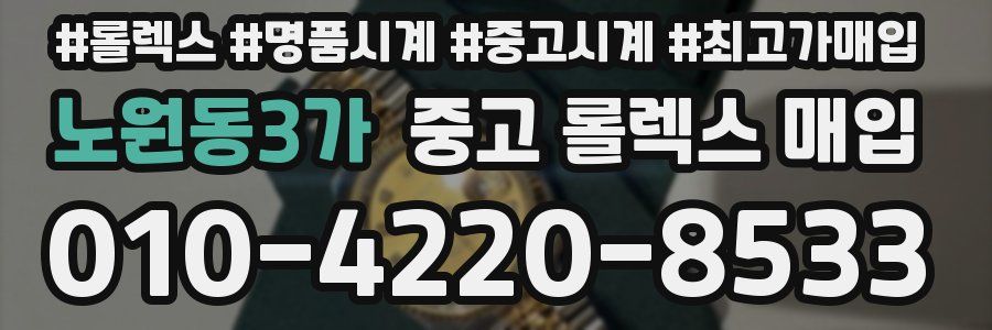 노원동3가 중고 롤렉스 매입