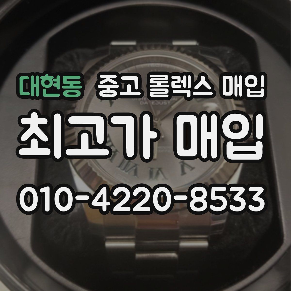 대현동 중고 롤렉스 매입 데이토나 시세 변동을 보는 방법