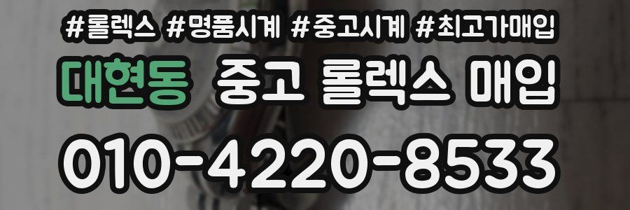 대현동 중고 롤렉스 매입