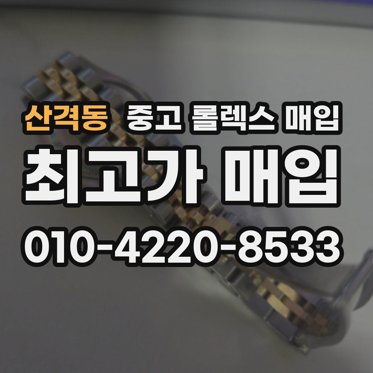 산격동 중고 롤렉스 매입