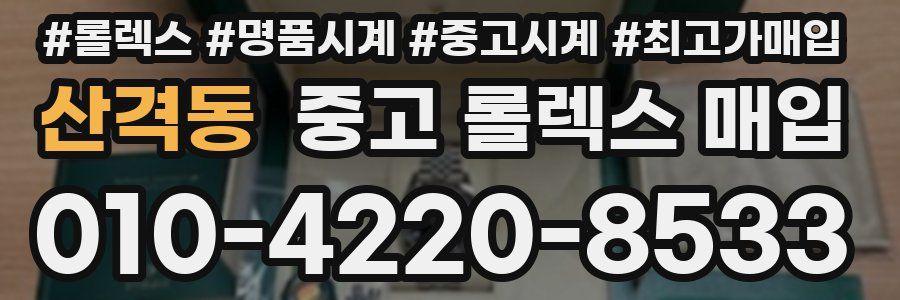 산격동 중고 롤렉스 매입