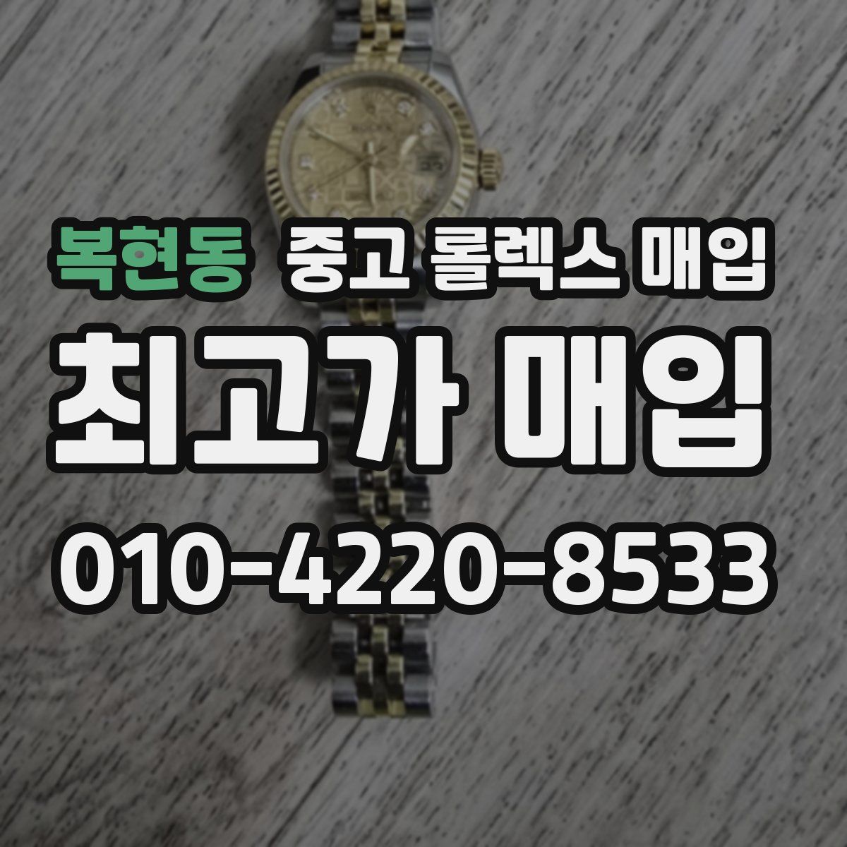 복현동 중고 롤렉스 매입