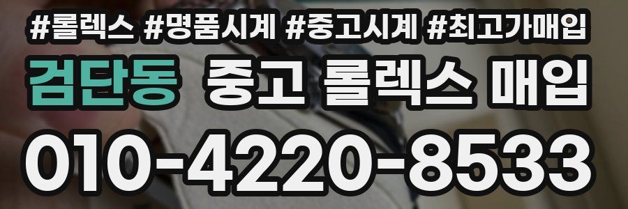 검단동 중고 롤렉스 매입