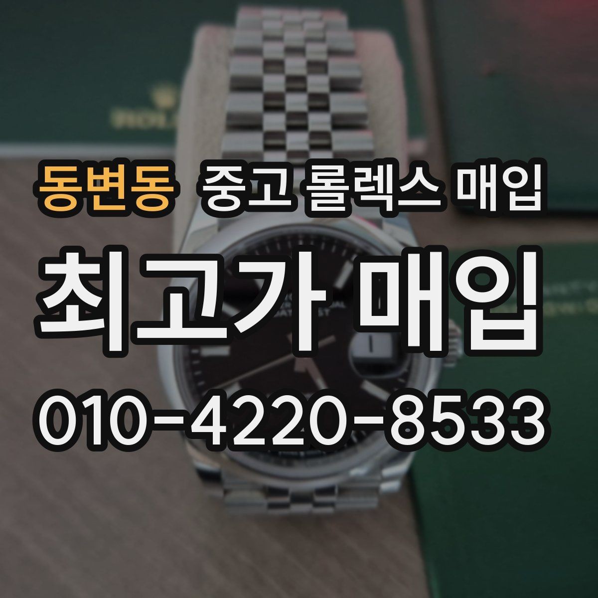 동변동 중고 롤렉스 매입 사진 견적과 실물 견적 차이가 나는 이유