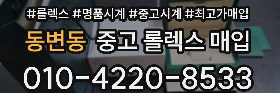 동변동 중고 롤렉스 매입