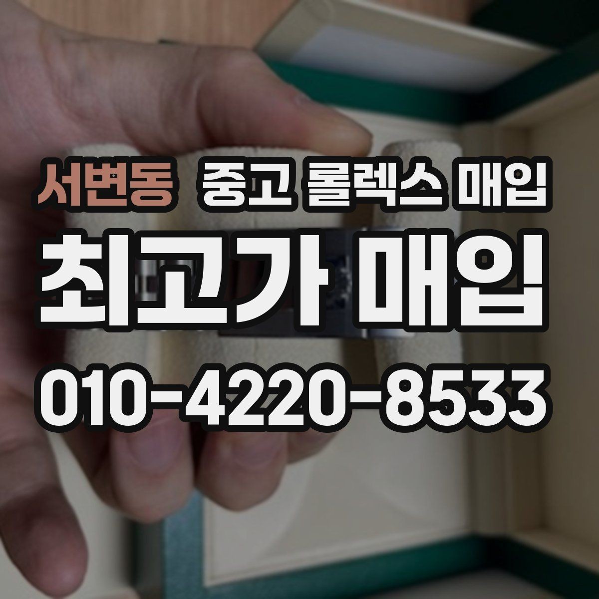 서변동 중고 롤렉스 매입 시세 대비 합리적인 견적 받는 방법