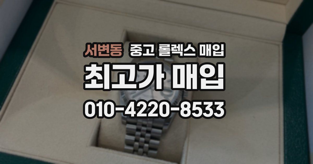 서변동 중고 롤렉스 매입