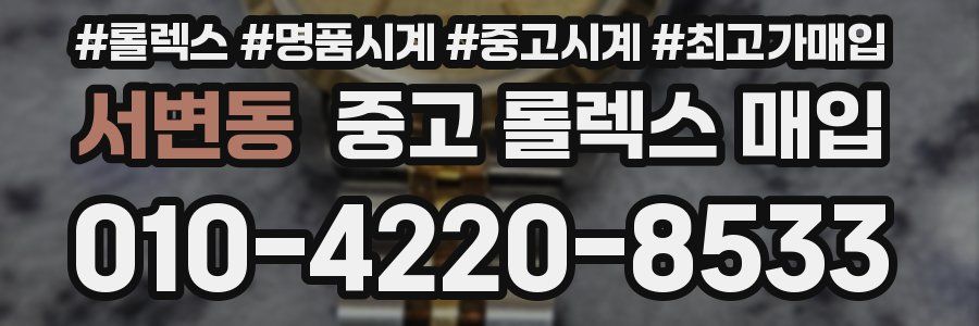 서변동 중고 롤렉스 매입