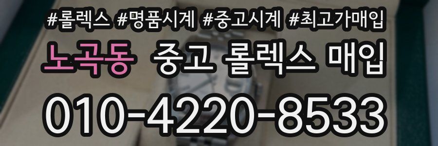 노곡동 중고 롤렉스 매입