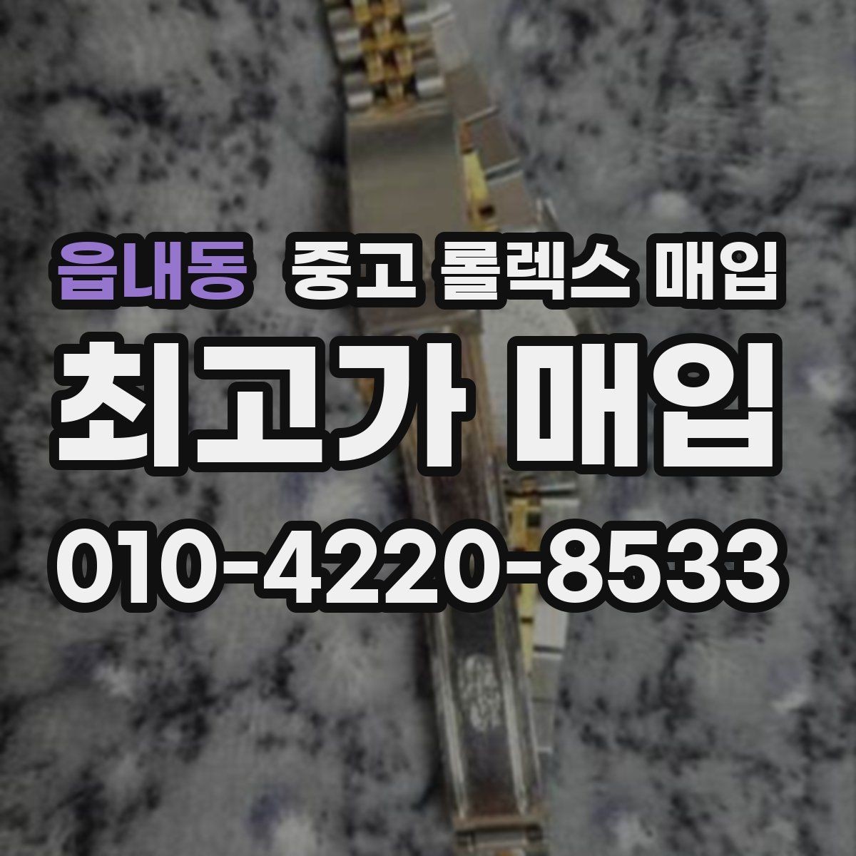 읍내동 중고 롤렉스 매입 안전한 장소에서 거래하는 이유