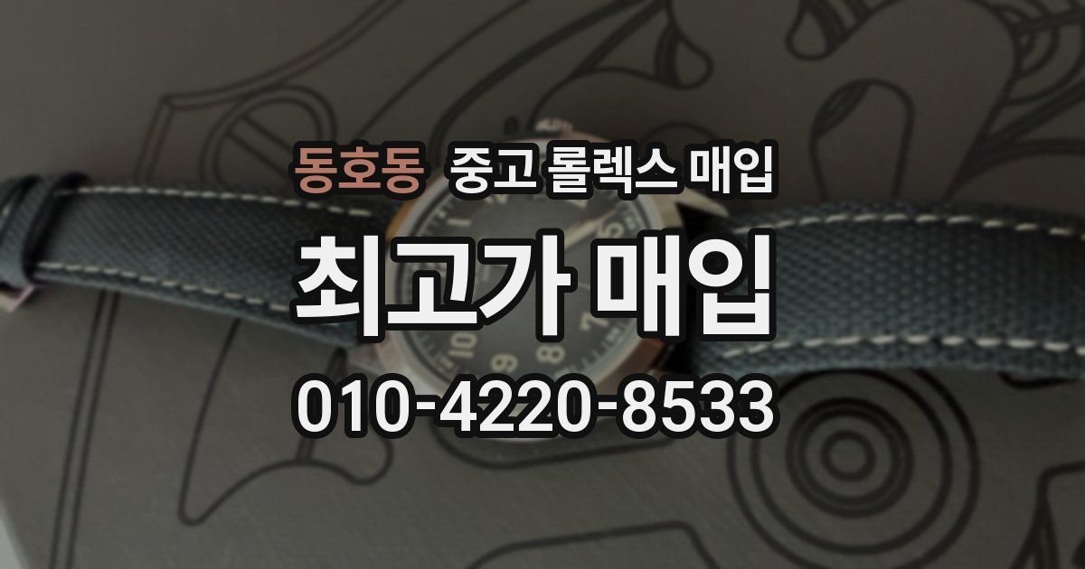 동호동 중고 롤렉스 매입