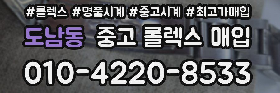 도남동 중고 롤렉스 매입