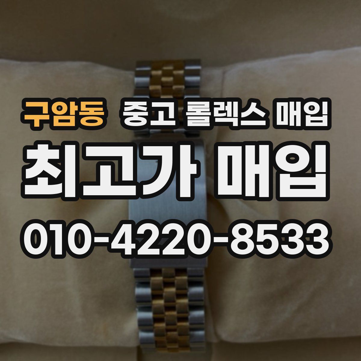 구암동 중고 롤렉스 매입