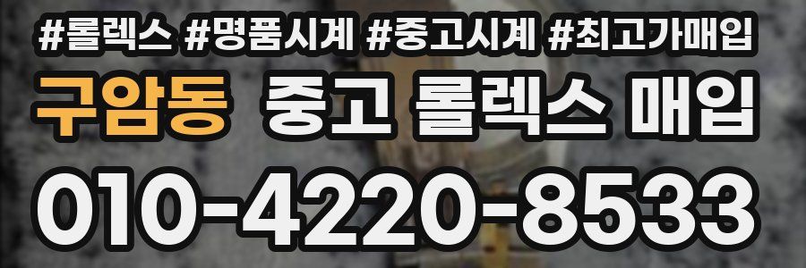 구암동 중고 롤렉스 매입