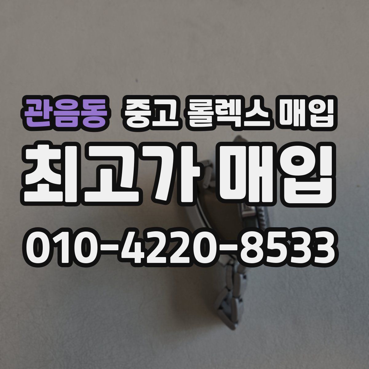 관음동 중고 롤렉스 매입