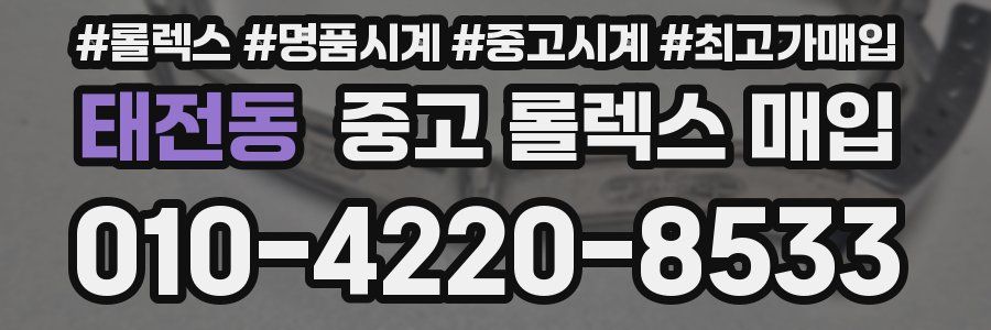 태전동 중고 롤렉스 매입