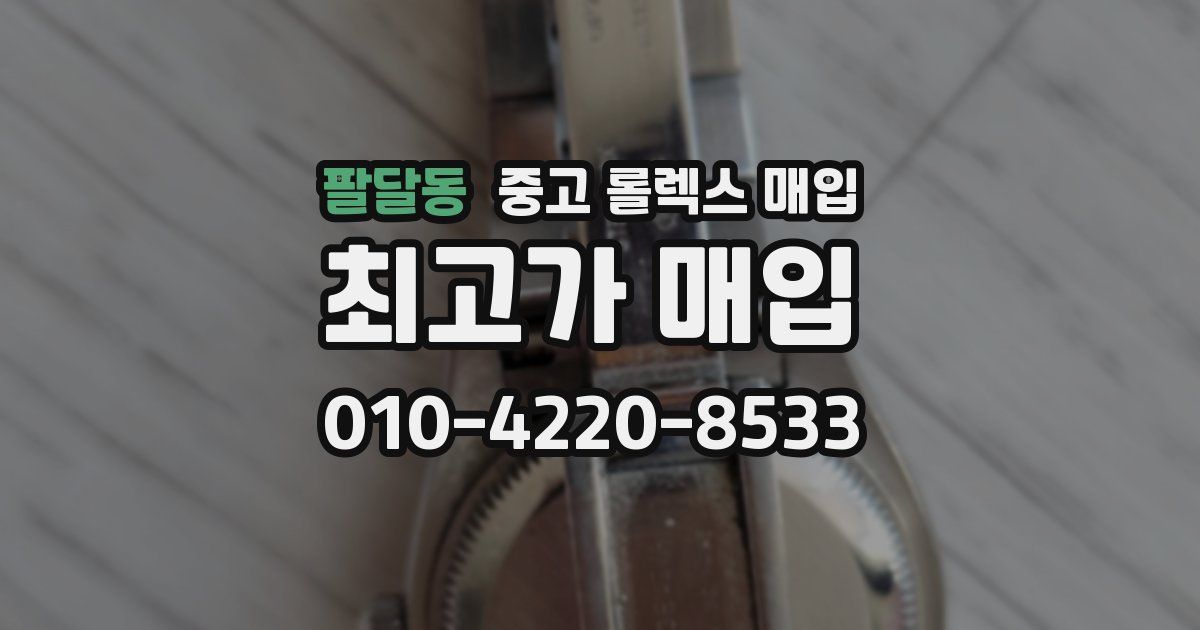 팔달동 중고 롤렉스 매입