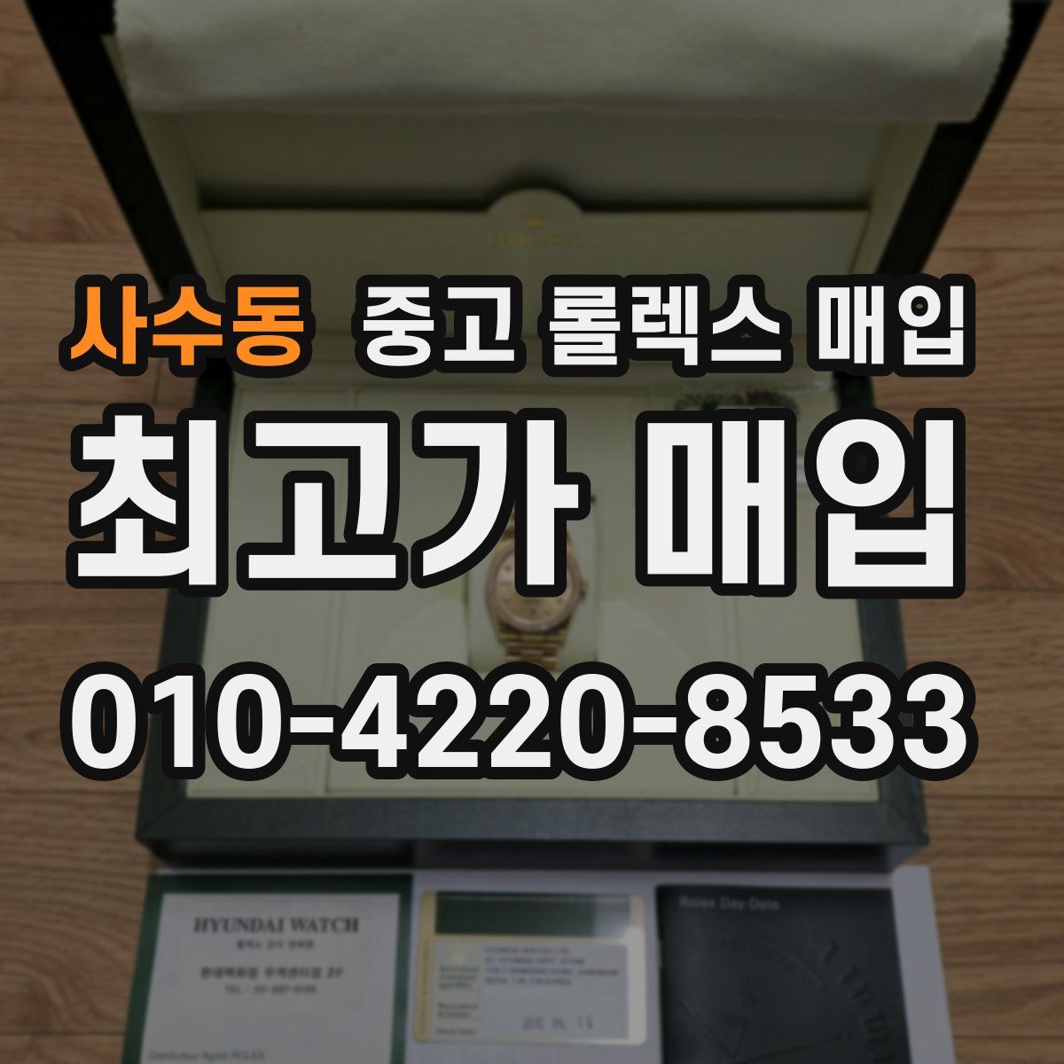 사수동 중고 롤렉스 매입