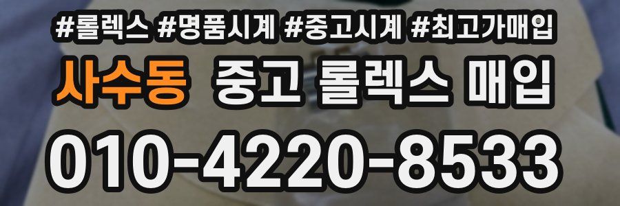 사수동 중고 롤렉스 매입