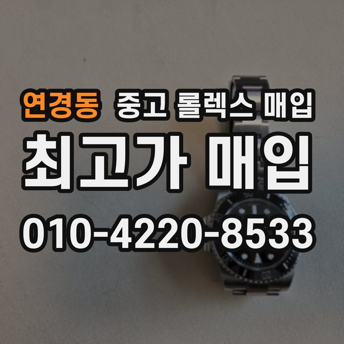 연경동 중고 롤렉스 매입 빠르게 견적 받고 결정하는 방법