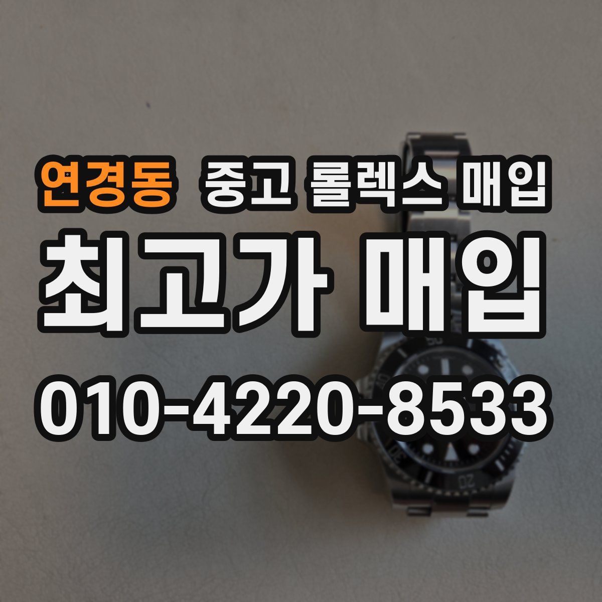 연경동 중고 롤렉스 매입