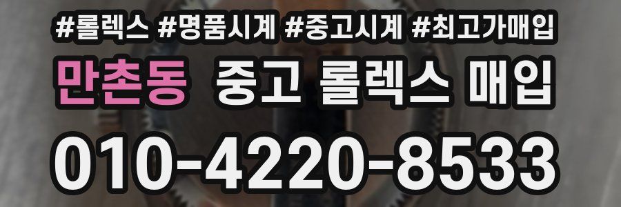 만촌동 중고 롤렉스 매입