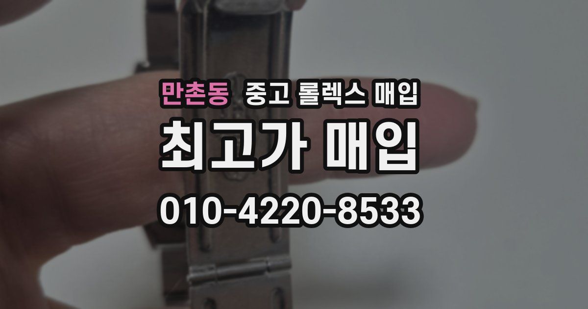 만촌동 중고 롤렉스 매입