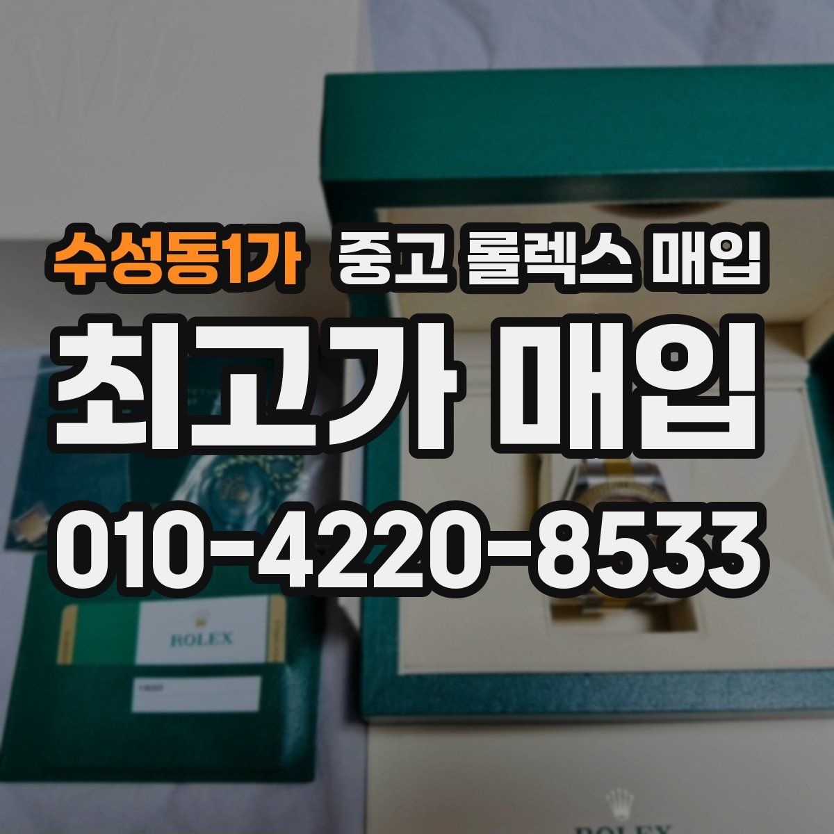 수성동1가 중고 롤렉스 매입