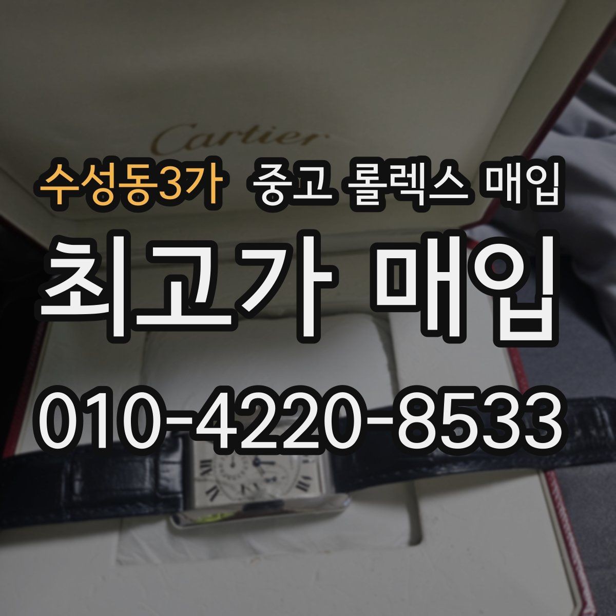 수성동3가 중고 롤렉스 매입 상담 시 모델별 질문을 정리