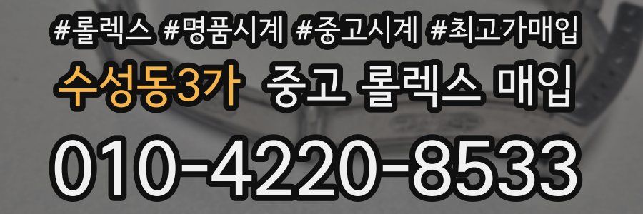 수성동3가 중고 롤렉스 매입