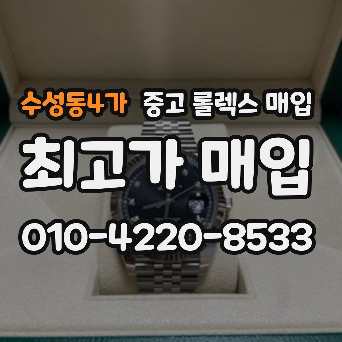 수성동4가 중고 롤렉스 매입 선물 받은 시계 거래 시 주의할 점