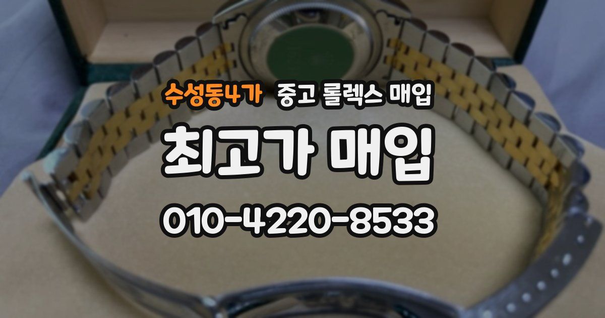 수성동4가 중고 롤렉스 매입
