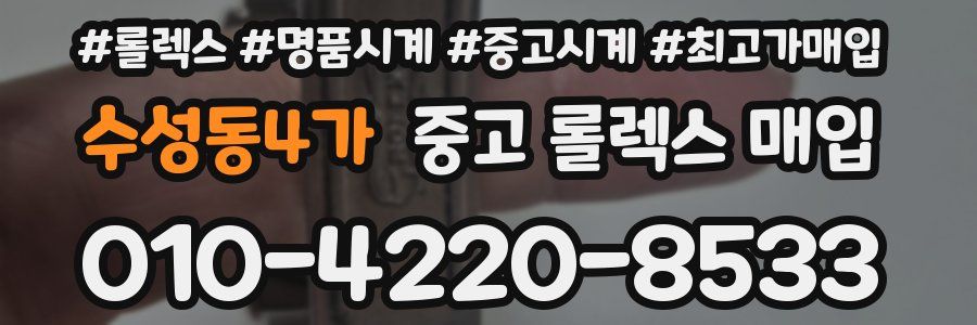 수성동4가 중고 롤렉스 매입