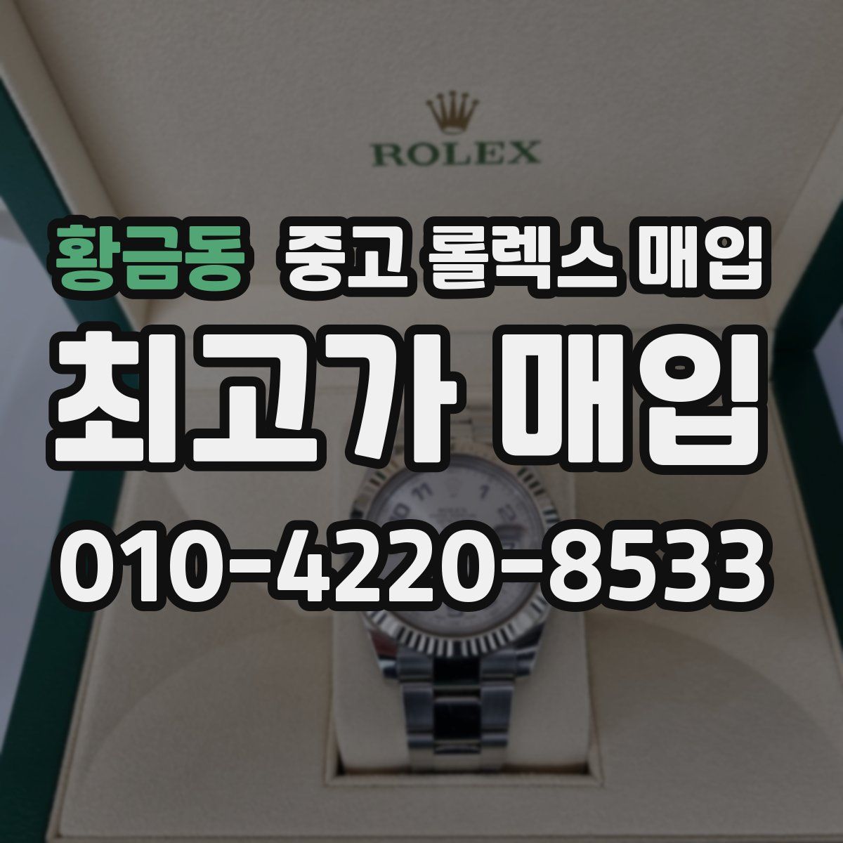 황금동 중고 롤렉스 매입