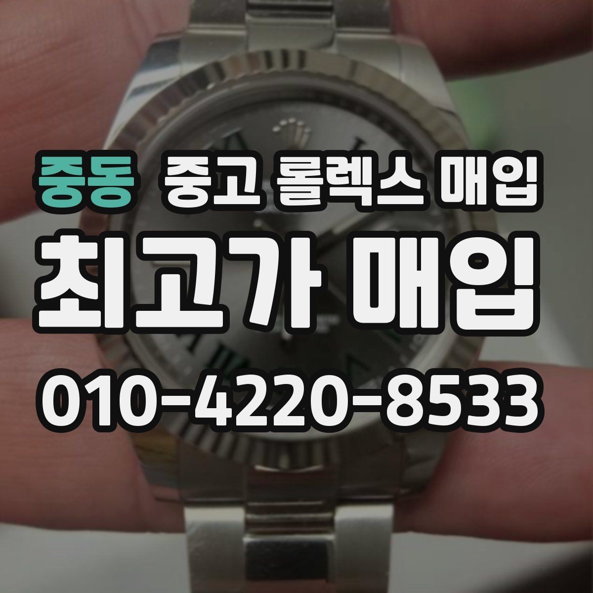 중동 중고 롤렉스 매입 정품이면 박스가 없어도 거래될까