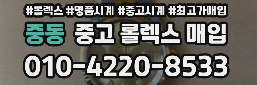 중동 중고 롤렉스 매입