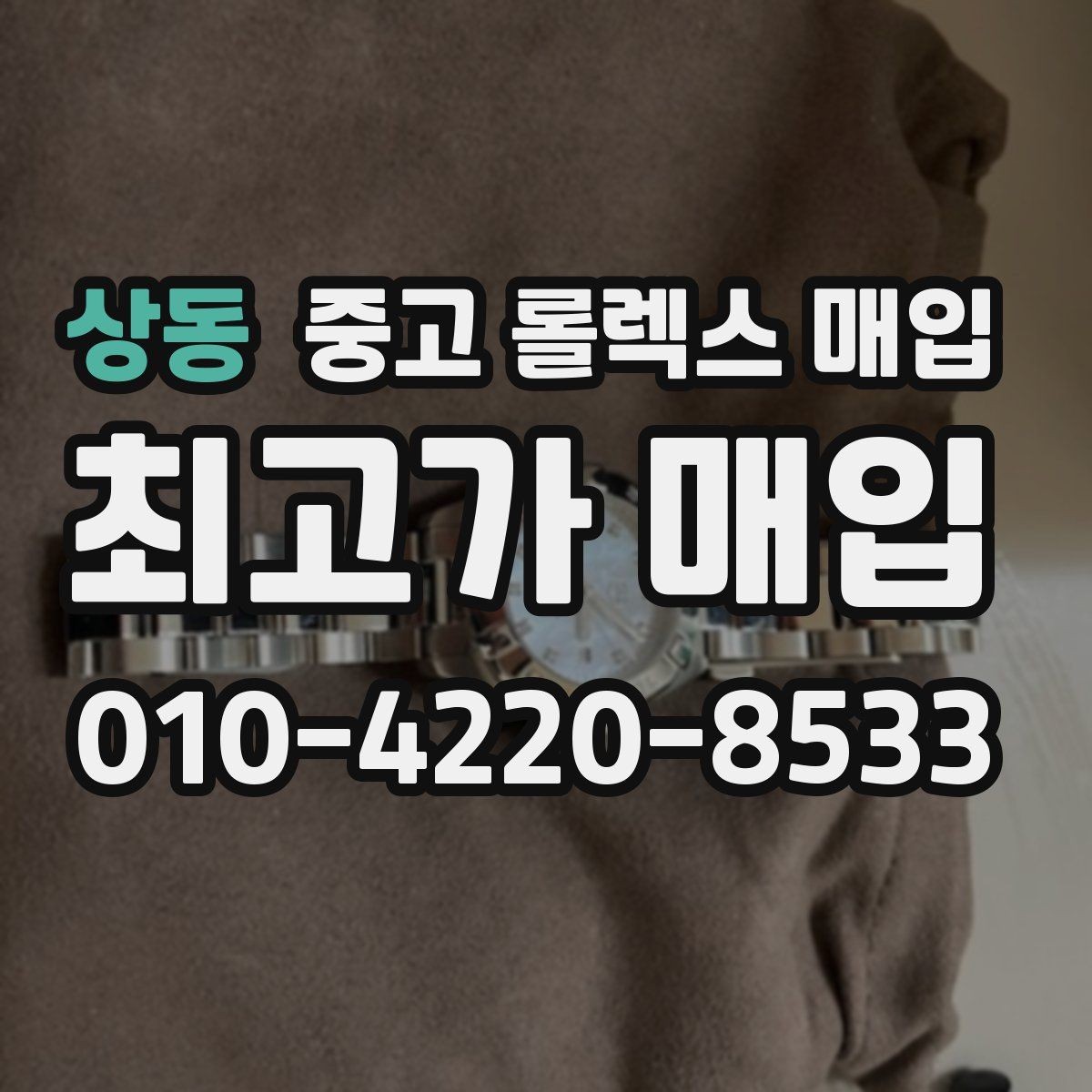 상동 중고 롤렉스 매입 스카이드웰러 거래 전 확인할 것
