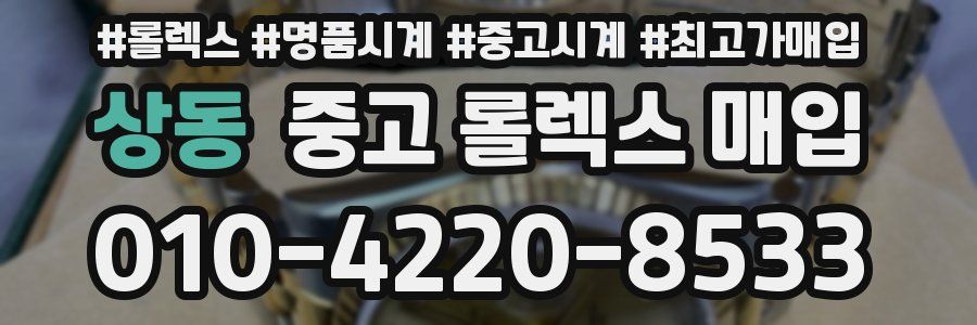 상동 중고 롤렉스 매입