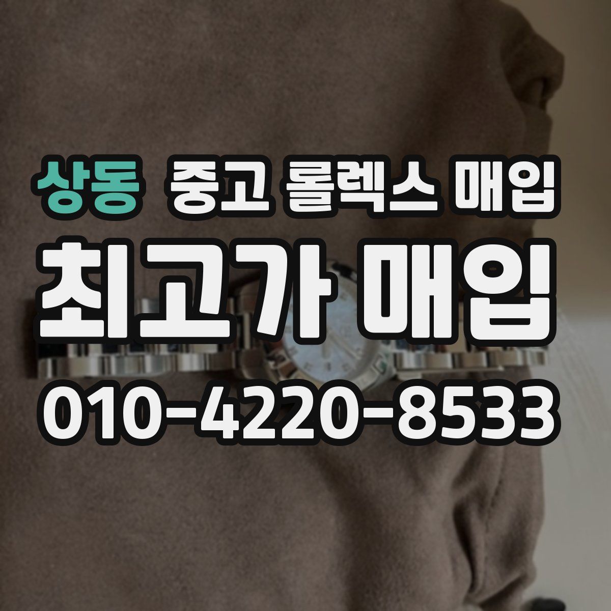 상동 중고 롤렉스 매입
