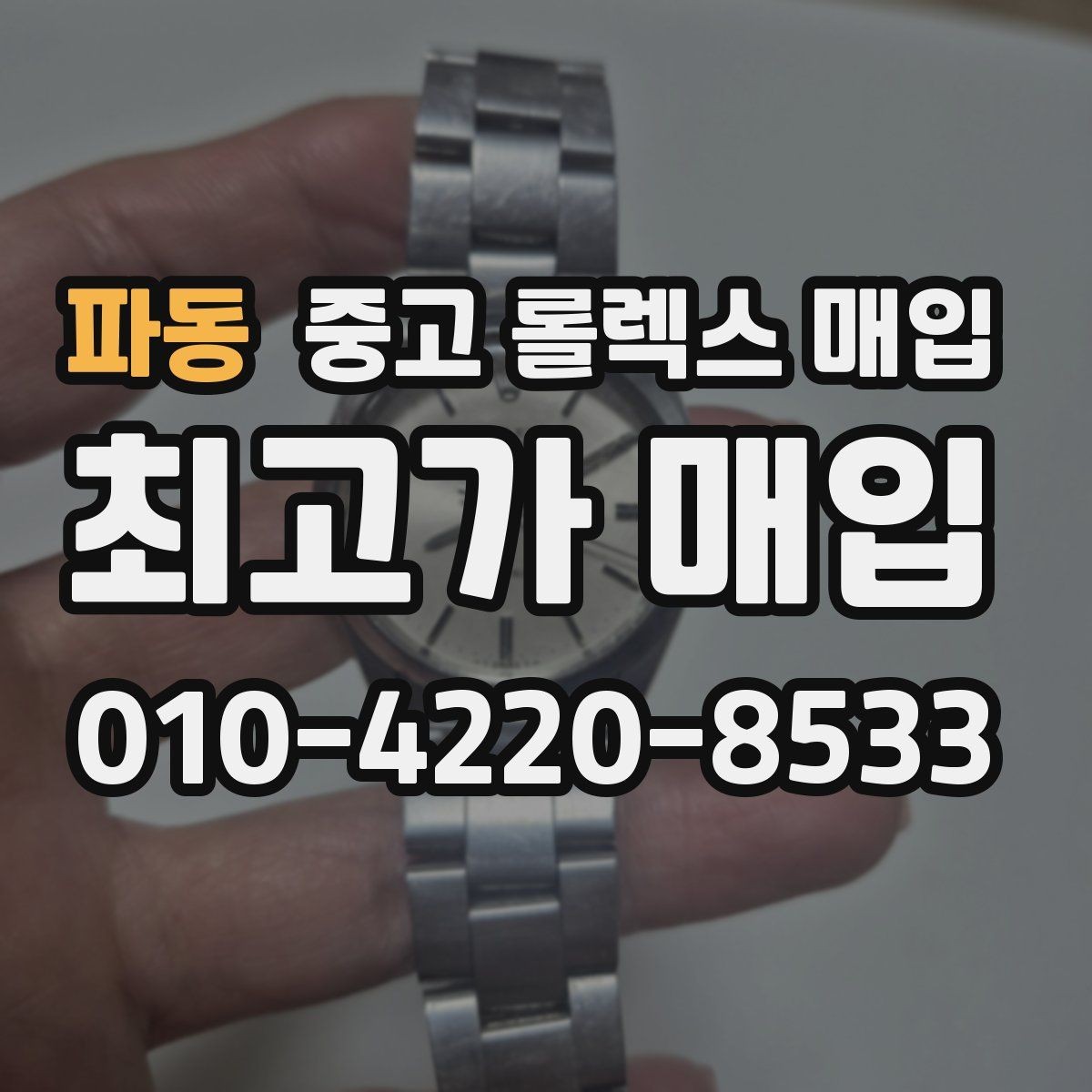 파동 중고 롤렉스 매입 시세 대비 합리적인 견적 받는 방법