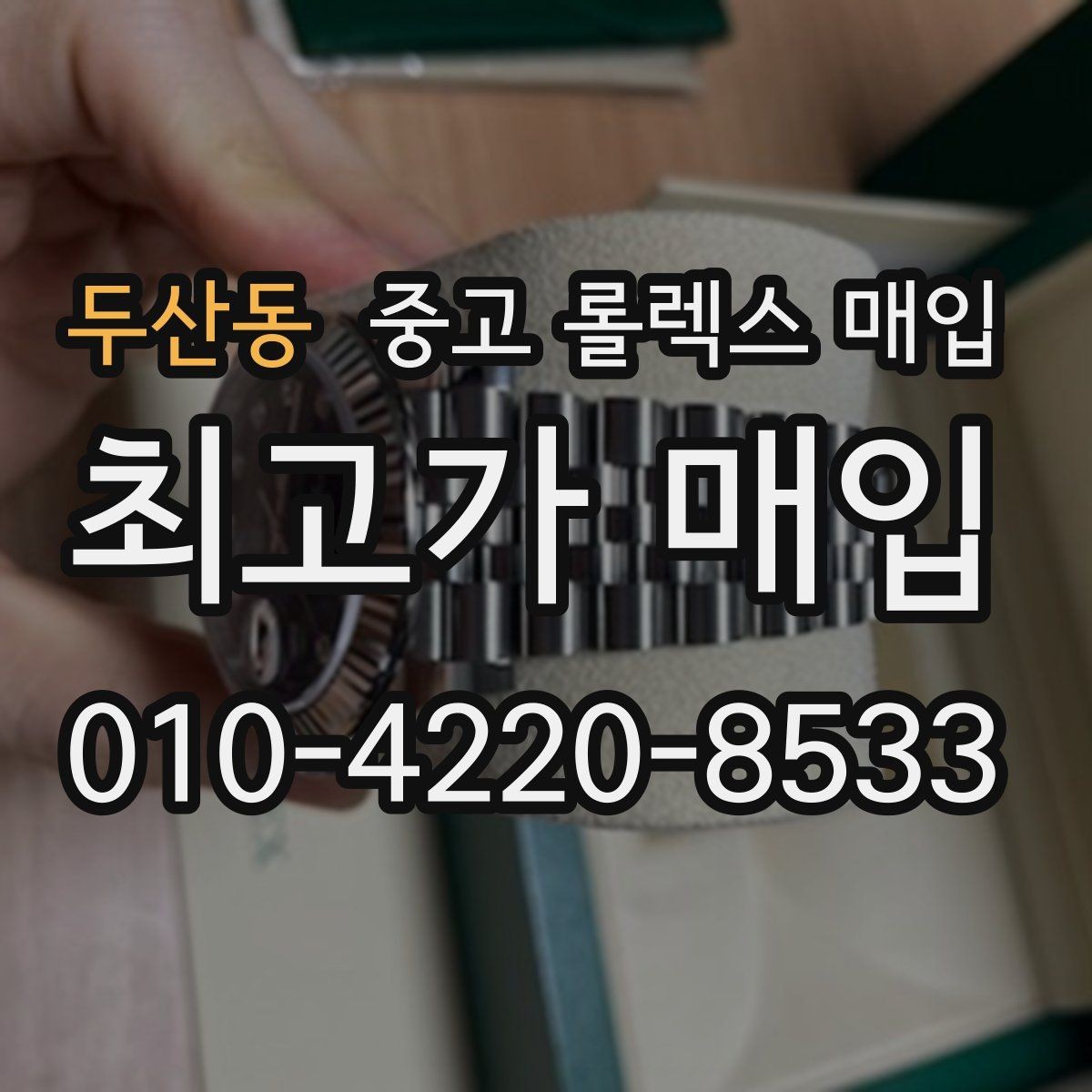 두산동 중고 롤렉스 매입 화이트골드 모델 감정 포인트